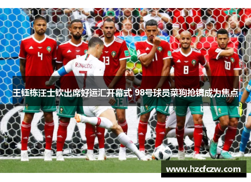 王钰栋汪士钦出席好运汇开幕式 98号球员菜狗抢镜成为焦点