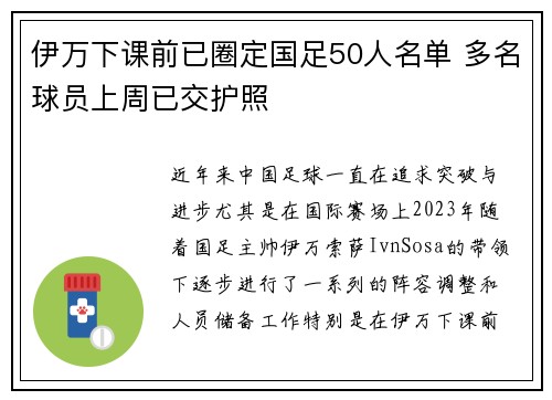 伊万下课前已圈定国足50人名单 多名球员上周已交护照