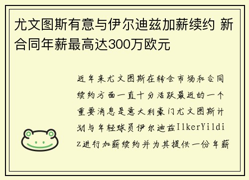 尤文图斯有意与伊尔迪兹加薪续约 新合同年薪最高达300万欧元