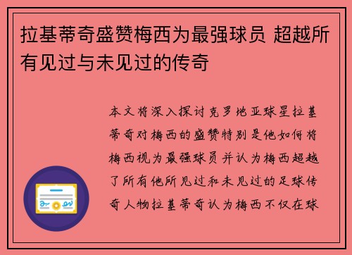 拉基蒂奇盛赞梅西为最强球员 超越所有见过与未见过的传奇