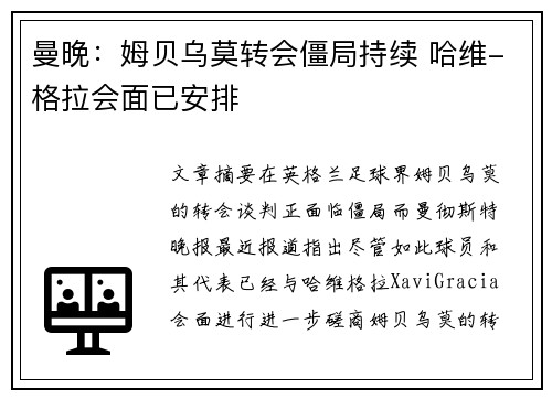 曼晚：姆贝乌莫转会僵局持续 哈维-格拉会面已安排