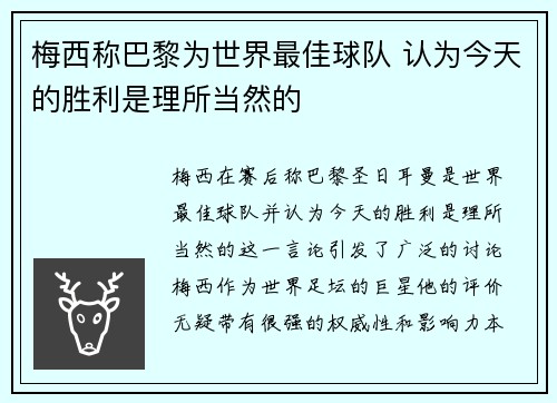 梅西称巴黎为世界最佳球队 认为今天的胜利是理所当然的
