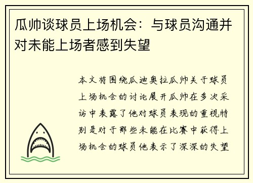 瓜帅谈球员上场机会：与球员沟通并对未能上场者感到失望