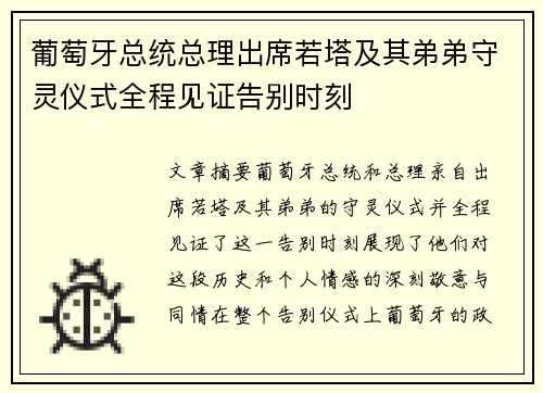 葡萄牙总统总理出席若塔及其弟弟守灵仪式全程见证告别时刻