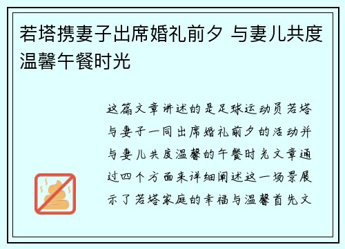 若塔携妻子出席婚礼前夕 与妻儿共度温馨午餐时光