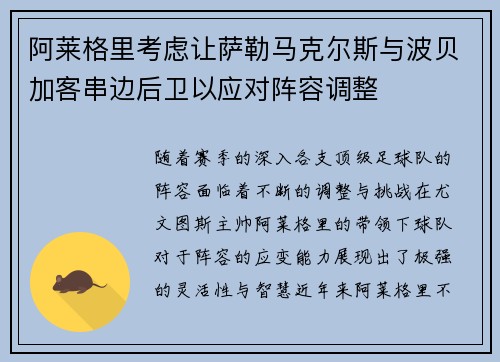 阿莱格里考虑让萨勒马克尔斯与波贝加客串边后卫以应对阵容调整