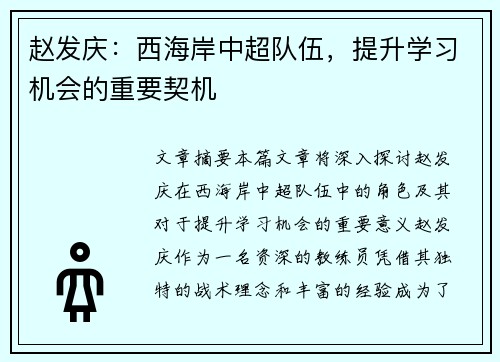 赵发庆：西海岸中超队伍，提升学习机会的重要契机