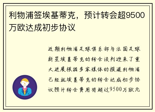 利物浦签埃基蒂克，预计转会超9500万欧达成初步协议