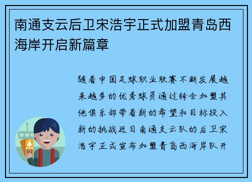 南通支云后卫宋浩宇正式加盟青岛西海岸开启新篇章