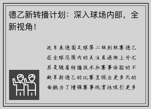 德乙新转播计划：深入球场内部，全新视角！
