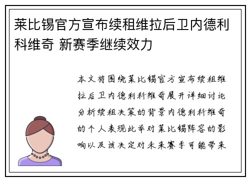 莱比锡官方宣布续租维拉后卫内德利科维奇 新赛季继续效力