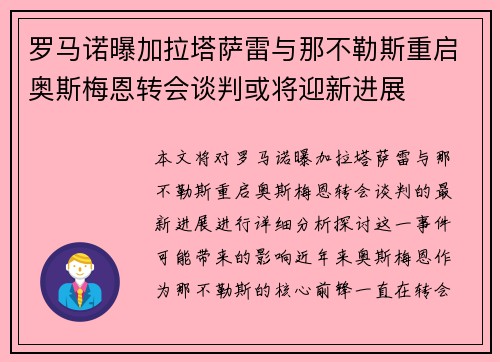 罗马诺曝加拉塔萨雷与那不勒斯重启奥斯梅恩转会谈判或将迎新进展