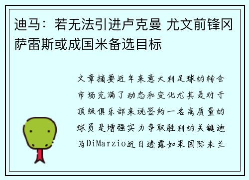 迪马：若无法引进卢克曼 尤文前锋冈萨雷斯或成国米备选目标