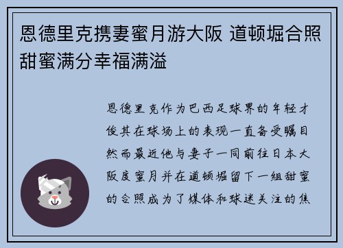 恩德里克携妻蜜月游大阪 道顿堀合照甜蜜满分幸福满溢