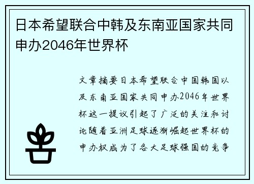 日本希望联合中韩及东南亚国家共同申办2046年世界杯