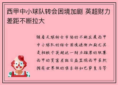 西甲中小球队转会困境加剧 英超财力差距不断拉大
