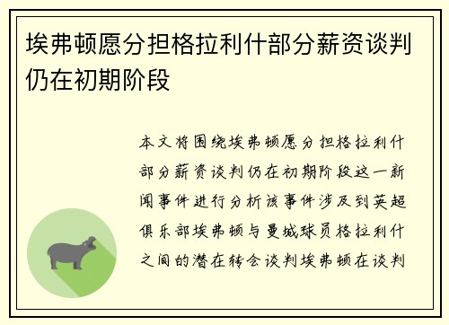 埃弗顿愿分担格拉利什部分薪资谈判仍在初期阶段