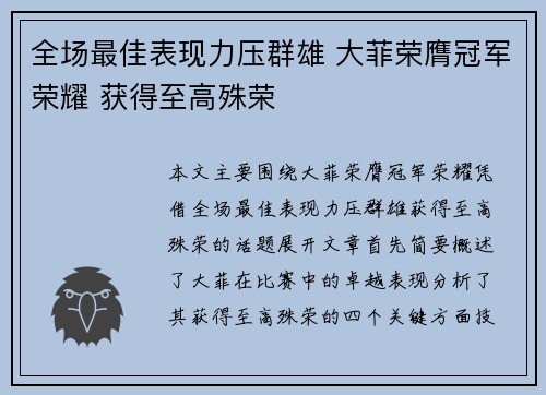 全场最佳表现力压群雄 大菲荣膺冠军荣耀 获得至高殊荣