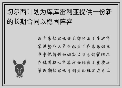 切尔西计划为库库雷利亚提供一份新的长期合同以稳固阵容