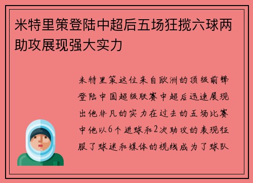 米特里策登陆中超后五场狂揽六球两助攻展现强大实力