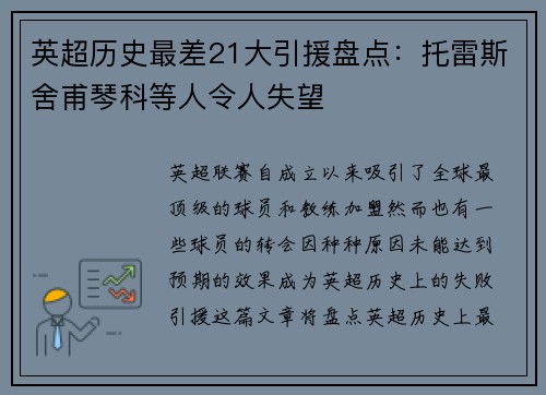英超历史最差21大引援盘点：托雷斯舍甫琴科等人令人失望