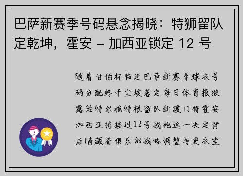 巴萨新赛季号码悬念揭晓：特狮留队定乾坤，霍安 - 加西亚锁定 12 号