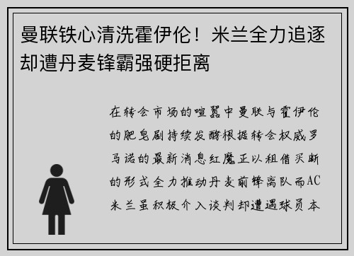 曼联铁心清洗霍伊伦！米兰全力追逐却遭丹麦锋霸强硬拒离