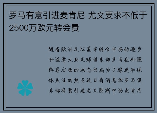 罗马有意引进麦肯尼 尤文要求不低于2500万欧元转会费