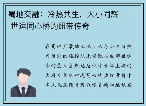 蜀地交融：冷热共生，大小同辉 —— 世运同心桥的纽带传奇