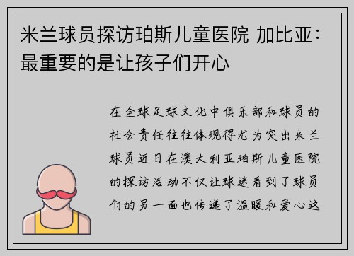米兰球员探访珀斯儿童医院 加比亚：最重要的是让孩子们开心
