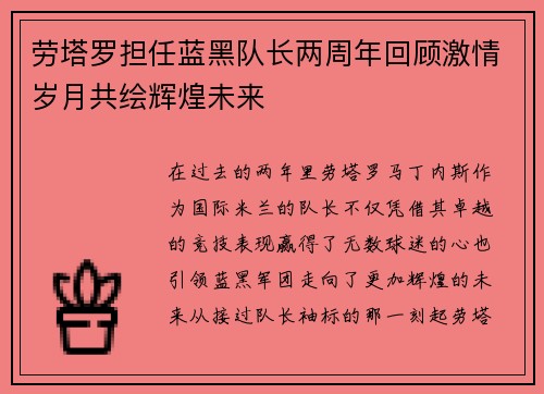 劳塔罗担任蓝黑队长两周年回顾激情岁月共绘辉煌未来