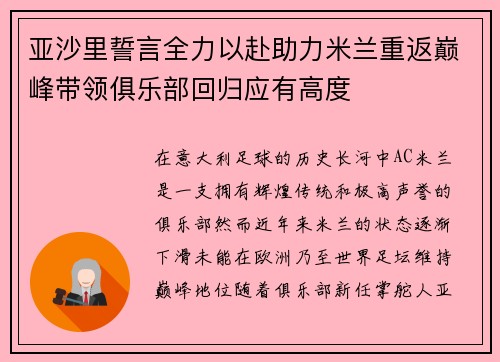亚沙里誓言全力以赴助力米兰重返巅峰带领俱乐部回归应有高度