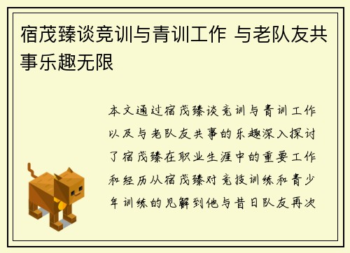 宿茂臻谈竞训与青训工作 与老队友共事乐趣无限