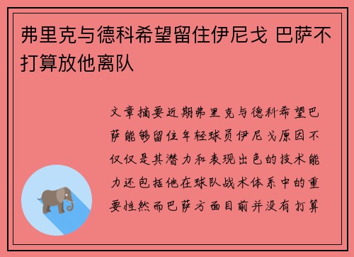 弗里克与德科希望留住伊尼戈 巴萨不打算放他离队