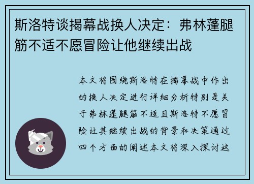 斯洛特谈揭幕战换人决定：弗林蓬腿筋不适不愿冒险让他继续出战