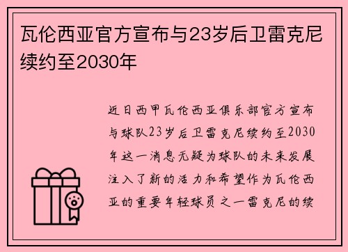 瓦伦西亚官方宣布与23岁后卫雷克尼续约至2030年 