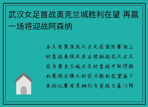 武汉女足首战奥克兰城胜利在望 再赢一场将迎战阿森纳