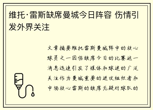 维托·雷斯缺席曼城今日阵容 伤情引发外界关注