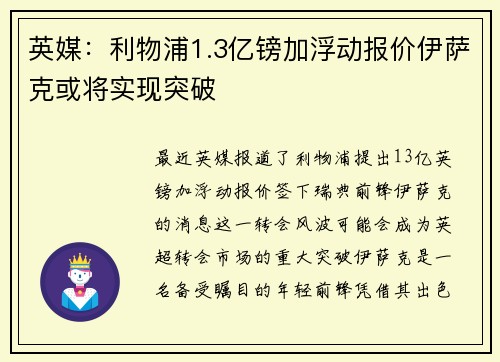 英媒：利物浦1.3亿镑加浮动报价伊萨克或将实现突破