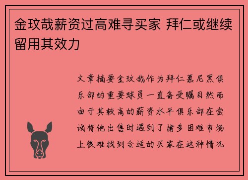 金玟哉薪资过高难寻买家 拜仁或继续留用其效力