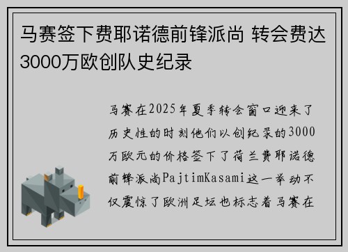 马赛签下费耶诺德前锋派尚 转会费达3000万欧创队史纪录