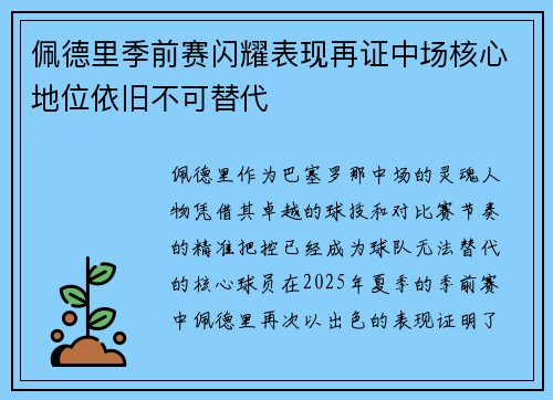 佩德里季前赛闪耀表现再证中场核心地位依旧不可替代