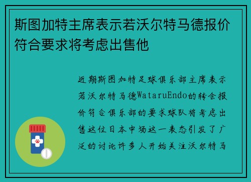 斯图加特主席表示若沃尔特马德报价符合要求将考虑出售他