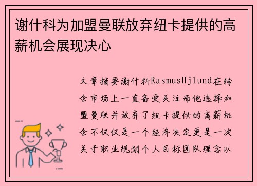 谢什科为加盟曼联放弃纽卡提供的高薪机会展现决心