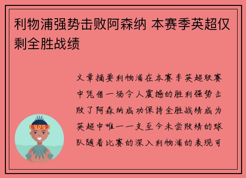 利物浦强势击败阿森纳 本赛季英超仅剩全胜战绩