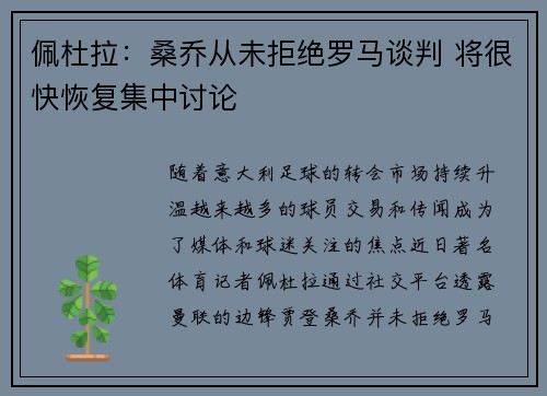佩杜拉：桑乔从未拒绝罗马谈判 将很快恢复集中讨论