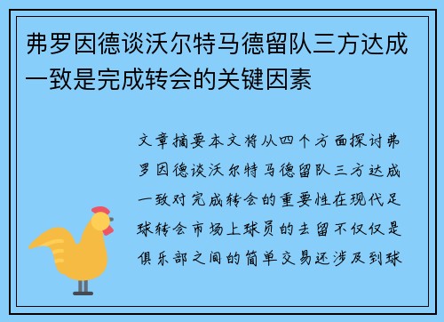 弗罗因德谈沃尔特马德留队三方达成一致是完成转会的关键因素