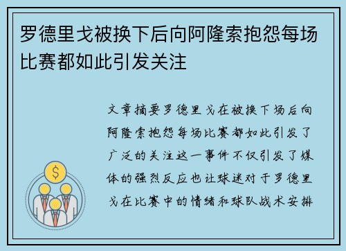 罗德里戈被换下后向阿隆索抱怨每场比赛都如此引发关注