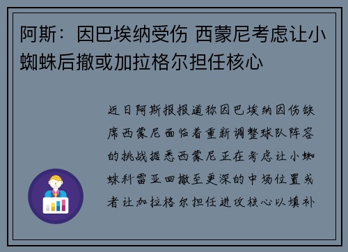 阿斯：因巴埃纳受伤 西蒙尼考虑让小蜘蛛后撤或加拉格尔担任核心