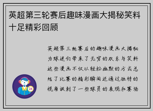英超第三轮赛后趣味漫画大揭秘笑料十足精彩回顾